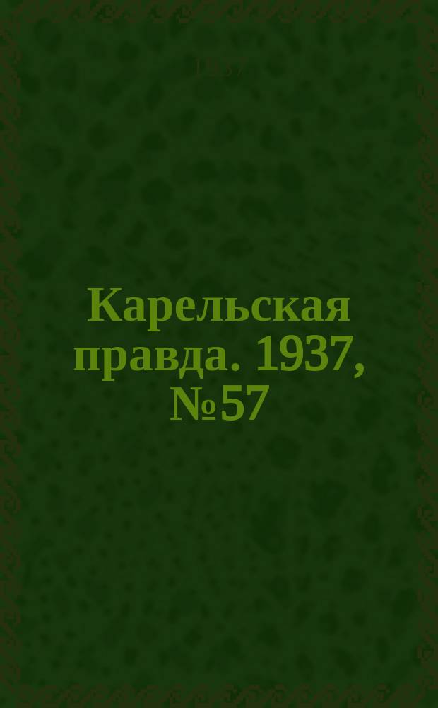 Карельская правда. 1937, № 57 (5 окт.)