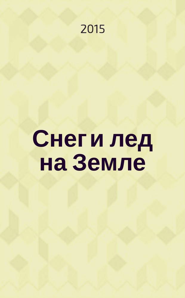 Снег и лед на Земле = Snow and Ice on the Earth : Электронный атлас = Digital atlas