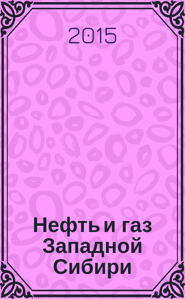 Нефть и газ Западной Сибири