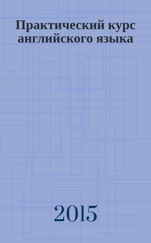 Практический курс английского языка : учебное пособие [в 2 ч.]. Ч. 2