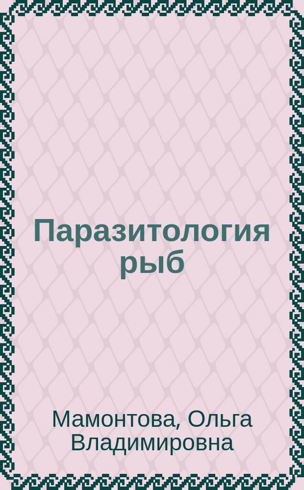 Паразитология рыб : учебное пособие для студентов, обучающихся по направлениям "Биология" и "Экология и природопользование"