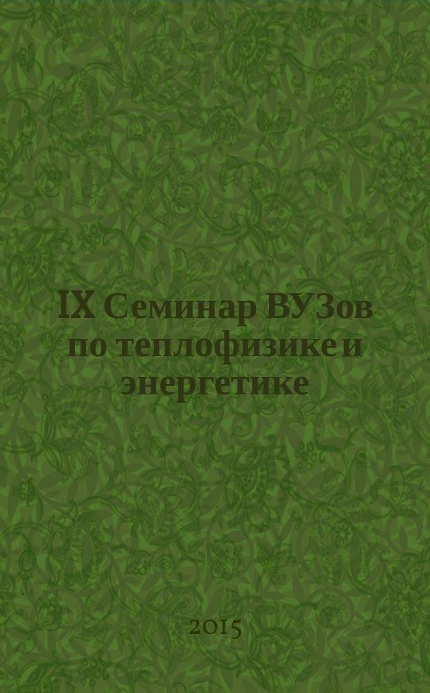 IX Семинар ВУЗов по теплофизике и энергетике : международная конференция, 21-24 октября 2015 года, г. Казань, Россия : сборник материалов докладов : в 4 т