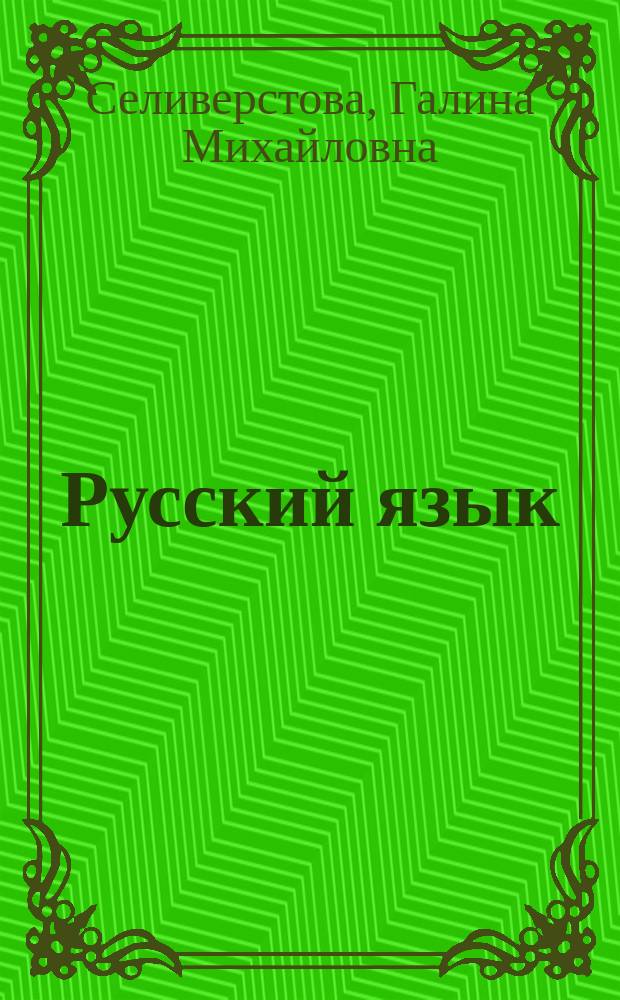 Русский язык : 3 класс : для общеобразовательных организаций с родным (тувинским) языком обучения : в 2 ч
