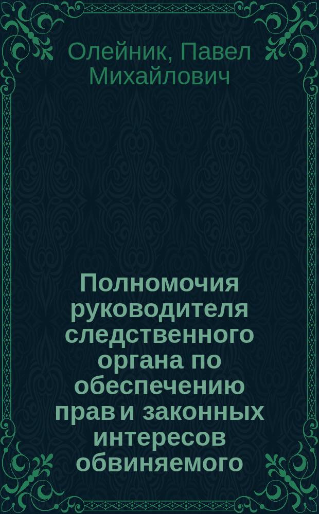 Полномочия руководителя следственного органа по обеспечению прав и законных интересов обвиняемого : автореферат диссертации на соискание ученой степени кандидата юридических наук : специальность 12.00.11 <Судебная власть, прокурорский надзор, организация правоохранительной деятельности, адвокатура>