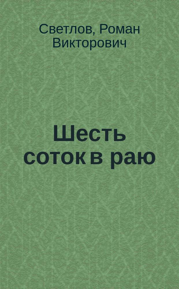 Шесть соток в раю