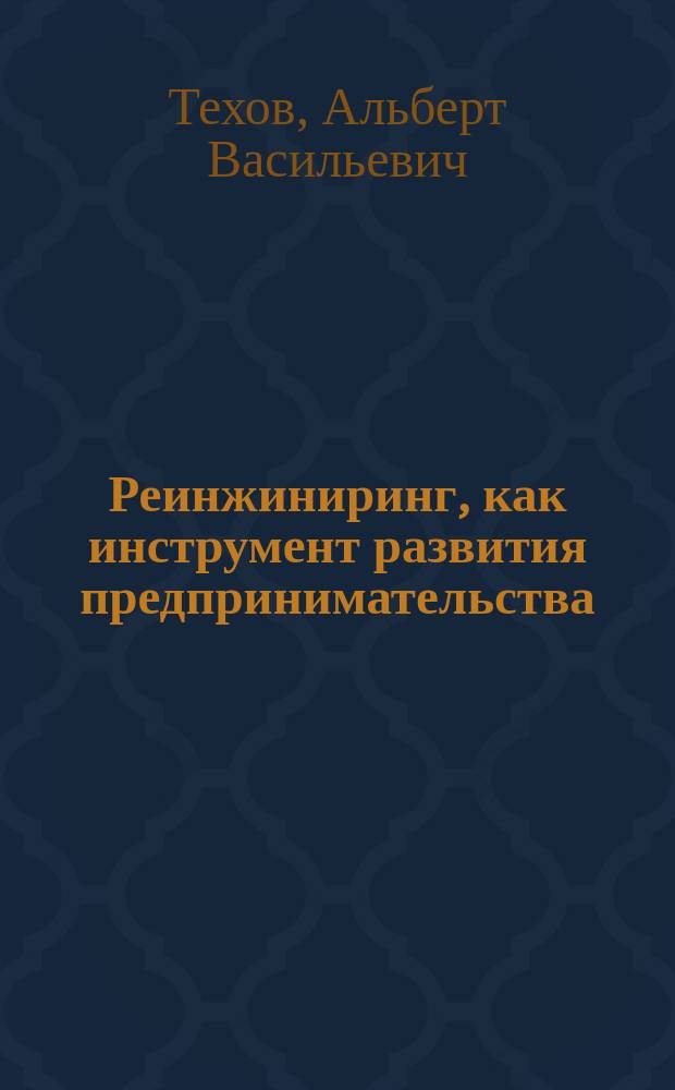 Реинжиниринг, как инструмент развития предпринимательства (на материалах РСО-Алания) : автореферат диссертации на соискание ученой степени к. э. н. : специальность 08.00.05 <Экон. и упр. нар. хоз.>