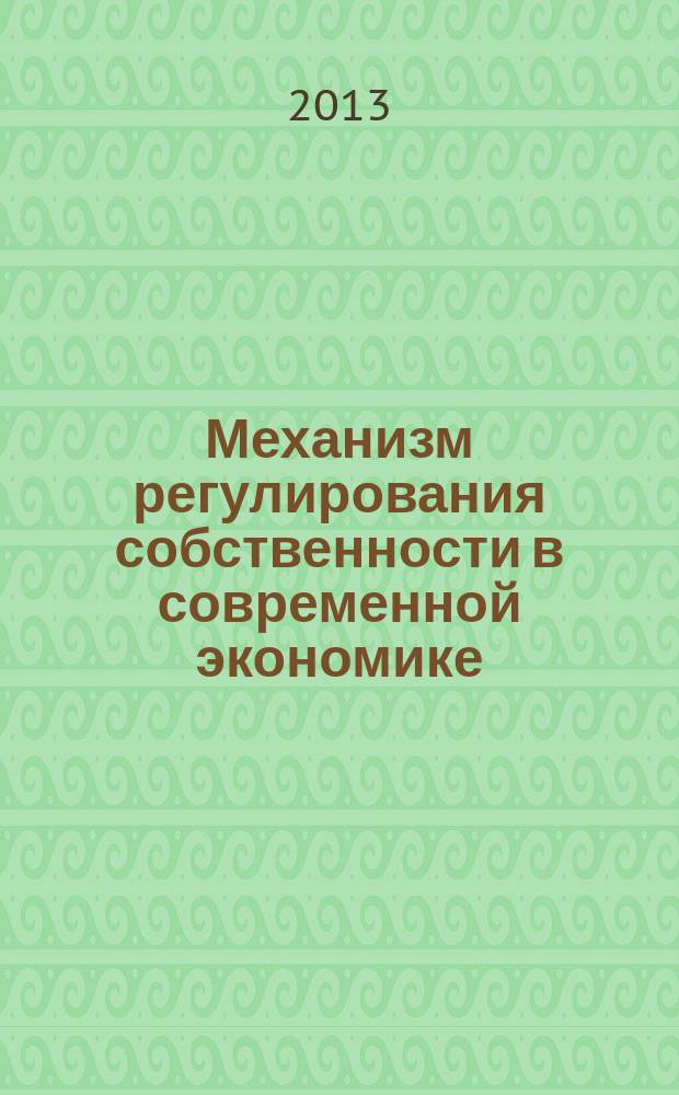 Механизм регулирования собственности в современной экономике : автореферат диссертации на соискание ученой степени к. э .н. : специальность 08.00.05 <Экон. и упр. нар. хоз.>