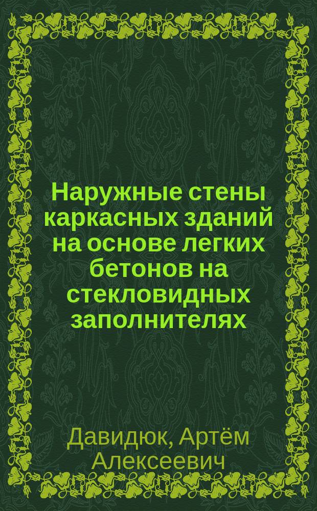 Наружные стены каркасных зданий на основе легких бетонов на стекловидных заполнителях : автореферат диссертации на соискание ученой степени кандидата технических наук : специальность 05.23.01 <Строительные конструкции, здания и сооружения>