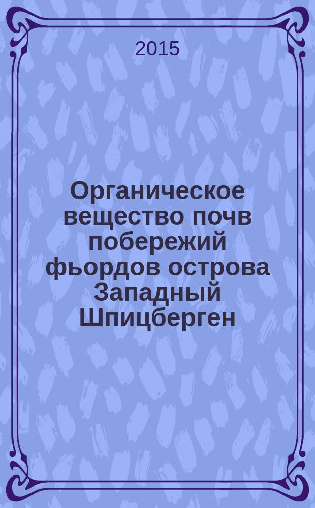 Органическое вещество почв побережий фьордов острова Западный Шпицберген = Organic matter of the soils of the Islands Western Sptisbergen's fjord coasts