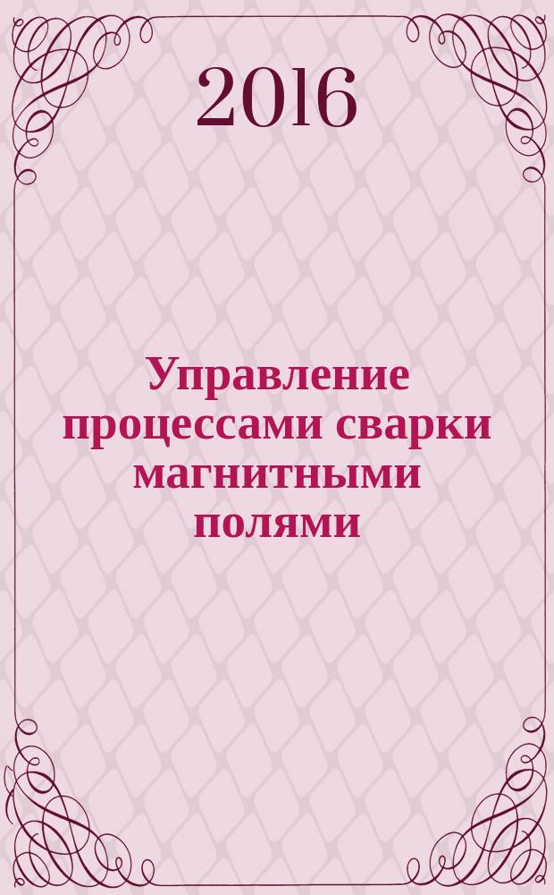 Управление процессами сварки магнитными полями