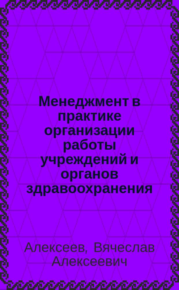 Менеджмент в практике организации работы учреждений и органов здравоохранения