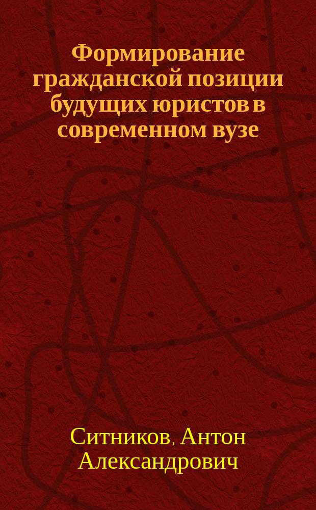 Формирование гражданской позиции будущих юристов в современном вузе : автореферат диссертации на соискание ученой степени к. п. н. : специальность 13.00.08 <Теория и методика проф. образ.>