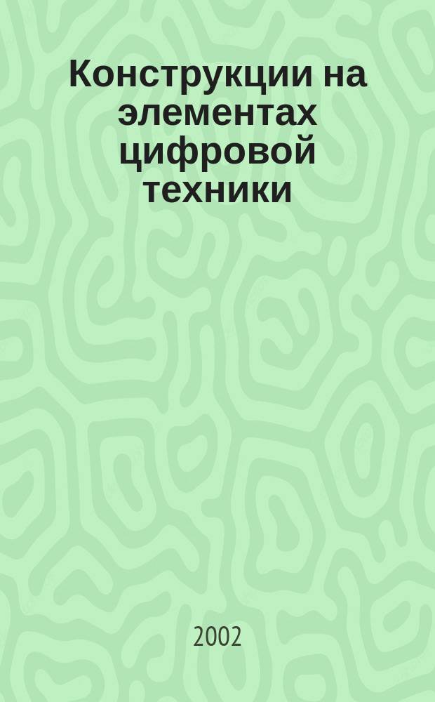 Конструкции на элементах цифровой техники