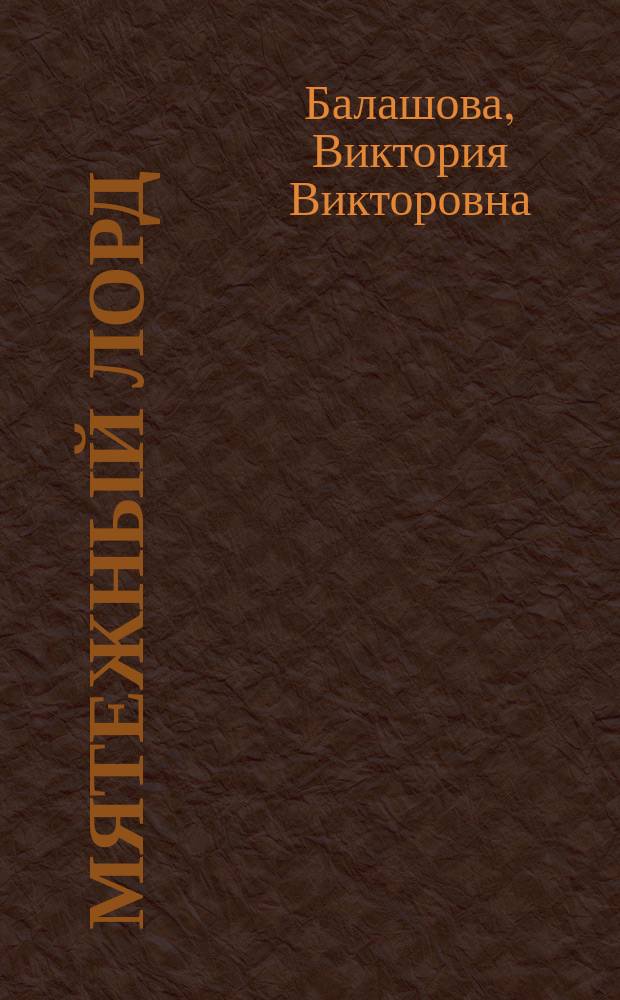 Мятежный лорд