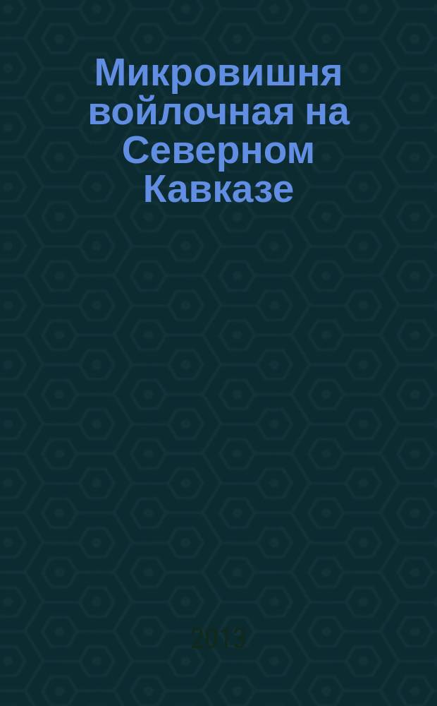 Микровишня войлочная на Северном Кавказе