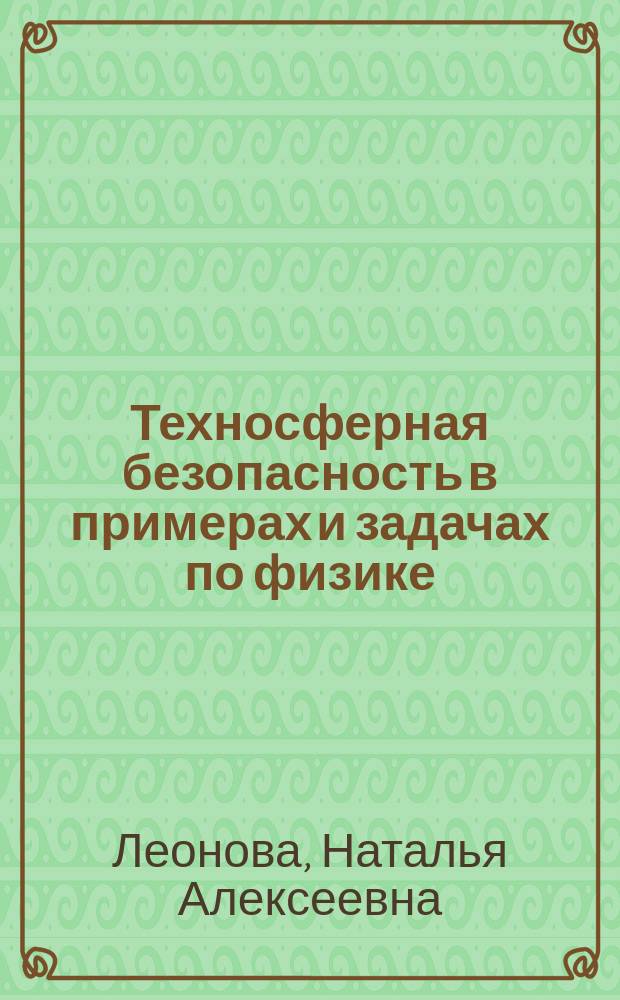 Техносферная безопасность в примерах и задачах по физике : учебное пособие для студентов высших учебных заведений, обучающихся по направлению подготовки бакалавров "Техносферная безопасность"