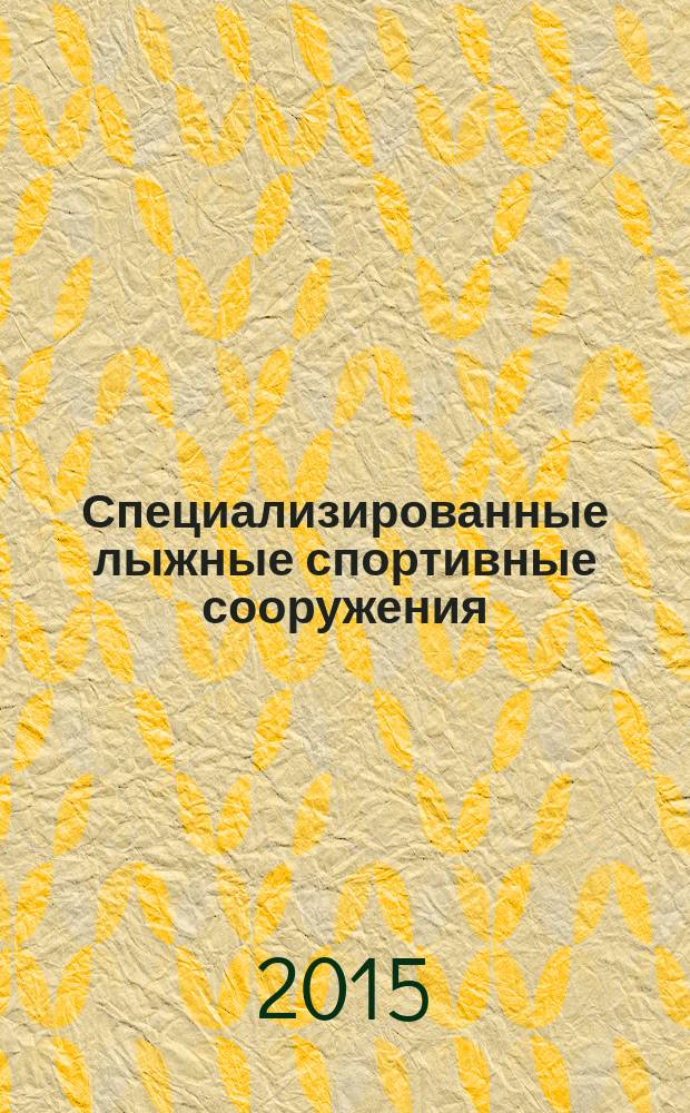 Специализированные лыжные спортивные сооружения : учебно-методическое пособие для самостоятельной работы студентов ФГБОУ ВПО "РГУФКСМиТ", обучающихся по направлению подготовки 49.03.01 "Физическая культура"