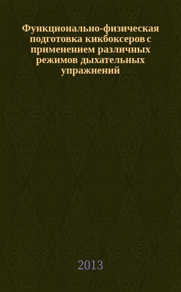 Функционально-физическая подготовка кикбоксеров с применением различных режимов дыхательных упражнений : автореферат диссертации на соискание ученой степени к. п. н. : специальность 13.00.04 <Теория и методика физ. воспитания>