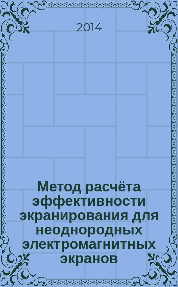 Метод расчёта эффективности экранирования для неоднородных электромагнитных экранов : автореферат диссертации на соискание ученой степени кандидата технических наук : специальность 05.12.04 <Радиотехника, в том числе системы и устройства телевидения>