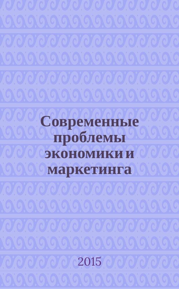 Современные проблемы экономики и маркетинга : сборник научных трудов Международной научно-практической конференции, г. Пенза, 14-15 апреля 2015 года