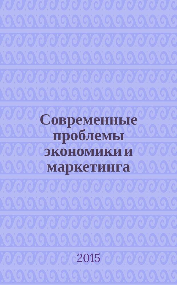 Современные проблемы экономики и маркетинга : сборник научных трудов Международной научно-практической конференции, г. Пенза, 14-15 апреля 2015 года