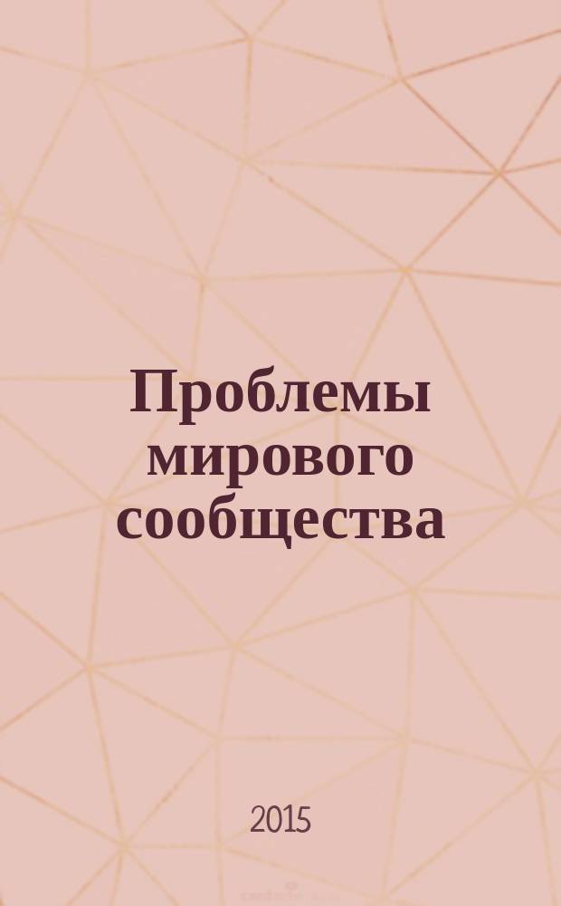 Проблемы мирового сообщества: прошлое и современность : сборник научных трудов Международной научно-практической конференции, Г. Пенза, 16-17 марта 2015 года
