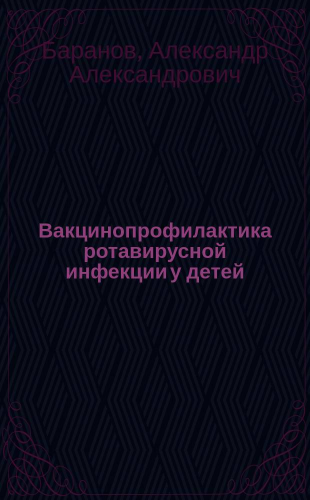Вакцинопрофилактика ротавирусной инфекции у детей : федеральные клинические рекомендации