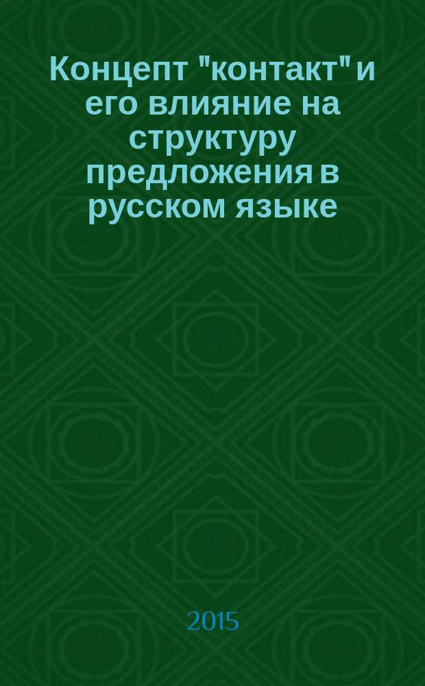 Концепт "контакт" и его влияние на структуру предложения в русском языке : автореферат диссертации на соискание ученой степени кандидата филологических наук : специальность 10.02.01 <Русский язык>