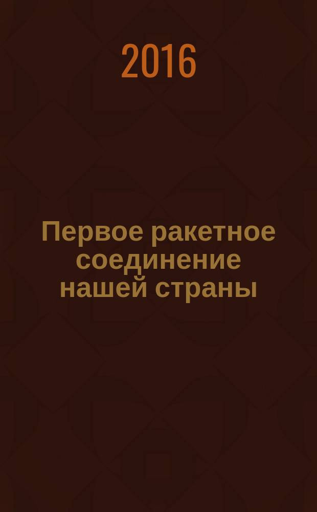 Первое ракетное соединение нашей страны : сборник документальной хроники жизни и деятельности Бригады Особого назначения Резерва Верховного Главного Командования (БОН РВГК) и её преемниц - 22 Бригады Особого назначения РВГК, 72 инженерной бригады РВГК, 24 ракетной дивизии и воспоминаний ветеранов