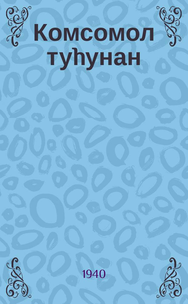 Комсомол туhунан = О комсомоле