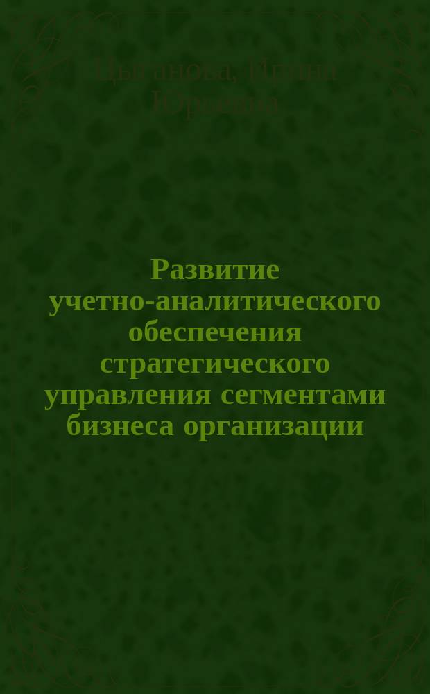 Развитие учетно-аналитического обеспечения стратегического управления сегментами бизнеса организации : автореферат диссертации на соискание ученой степени кандидата экономических наук : специальность 08.00.12 <Бухгалтерский учет, статистика>