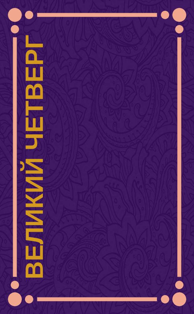 Великий Четверг = Jeudi saint : открытое письмо