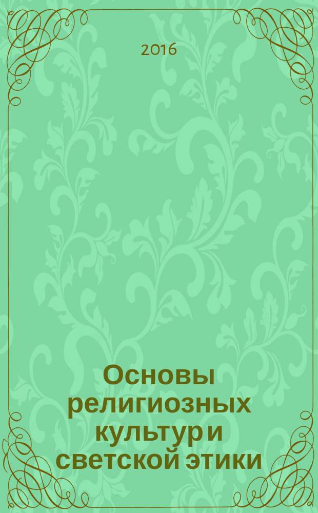 Основы религиозных культур и светской этики : учебник для общеобразовательных организаций 4 [класс в 2 ч.]. Ч. 1