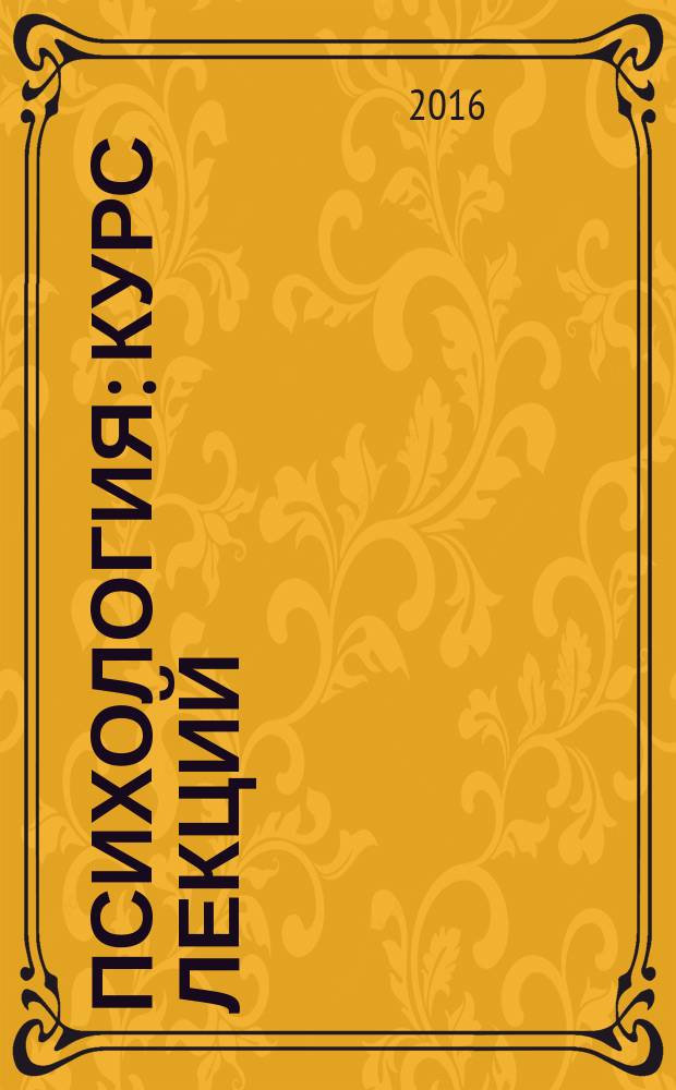Психология: курс лекций