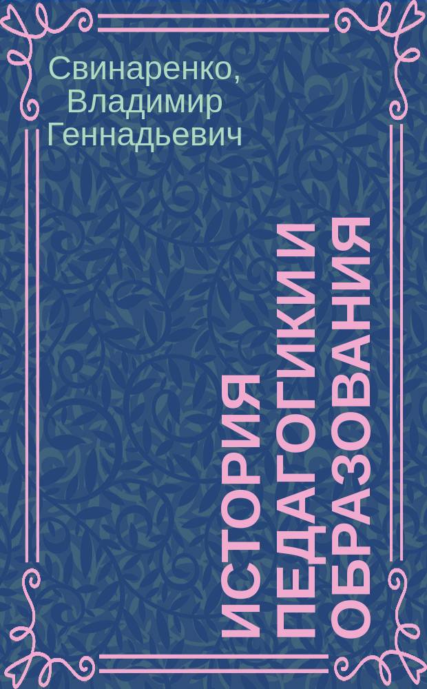История педагогики и образования : контрольно-измерительные материалы : адаптивное учебное пособие для студентов-бакалавров направления подготовки - 44.03.02- Психолого-педагогическое образование, профиля подготовки-Психология образования