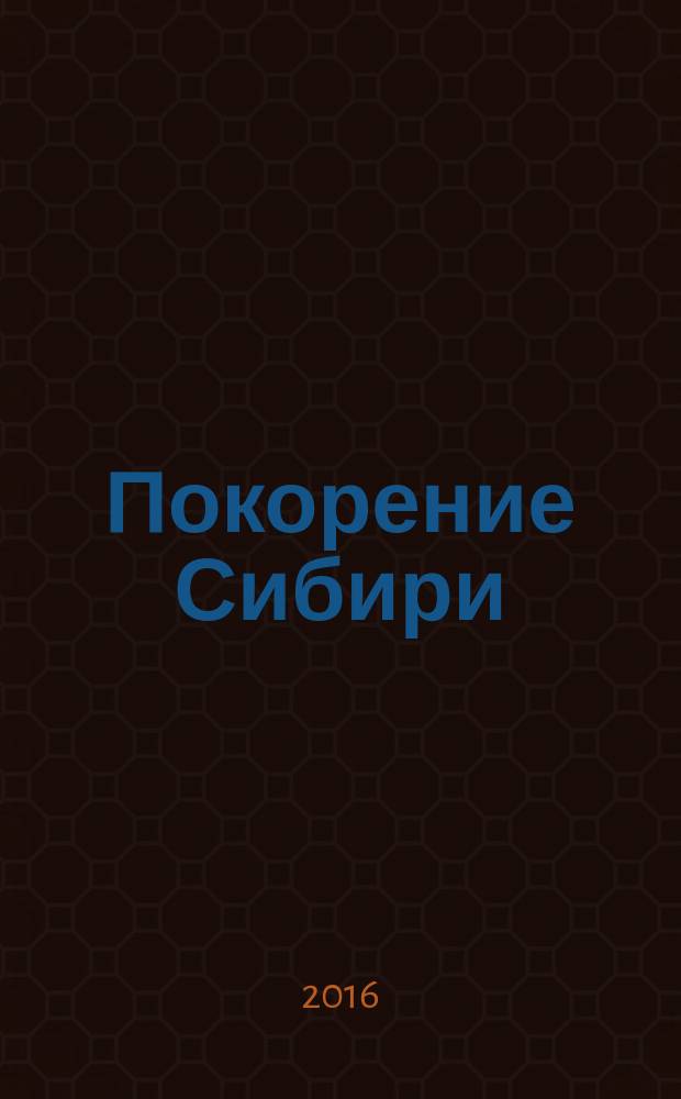 Покорение Сибири : войны и походы конца XVI- начала XVIII века