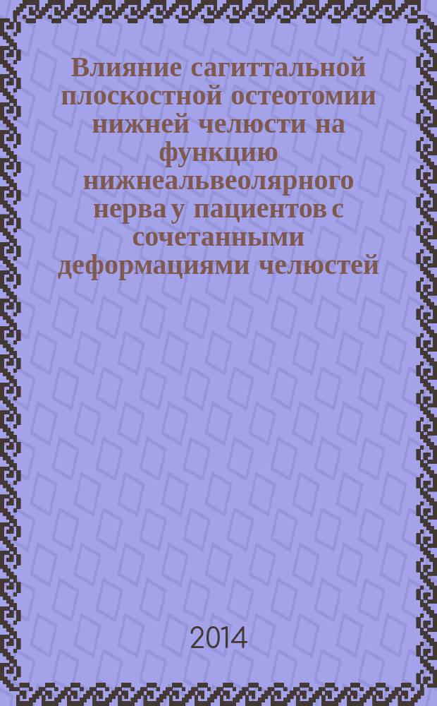 Влияние сагиттальной плоскостной остеотомии нижней челюсти на функцию нижнеальвеолярного нерва у пациентов с сочетанными деформациями челюстей : автореферат диссертации на соискание ученой степени кандидата медицинских наук : специальность 14.01.14 <Стоматология> ; специальность 14.01.17 <Хирургия>