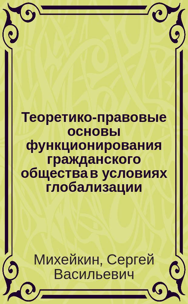 Теоретико-правовые основы функционирования гражданского общества в условиях глобализации : автореферат диссертации на соискание ученой степени к. ю. н. : специальность 12.00.01 <Теория и история права и государства >
