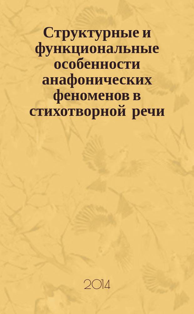 Структурные и функциональные особенности анафонических феноменов в стихотворной речи : автореферат диссертации на соискание ученой степени кандидата филологических наук : специальность 10.02.19 <Теория языка>