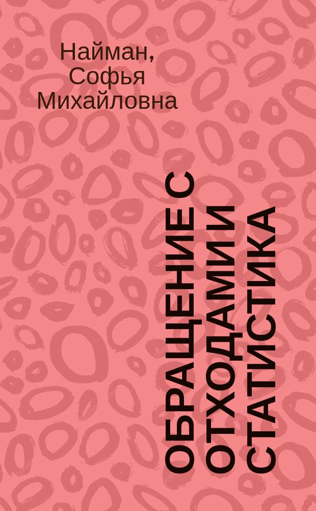Обращение с отходами и статистика : монография