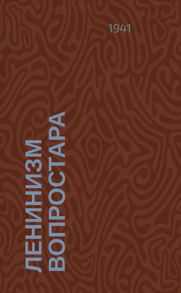 Ленинизм вопростара = Вопросы ленинизма