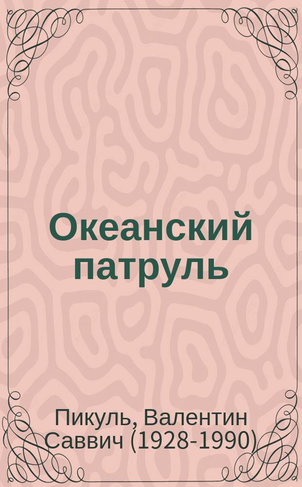 Океанский патруль : роман