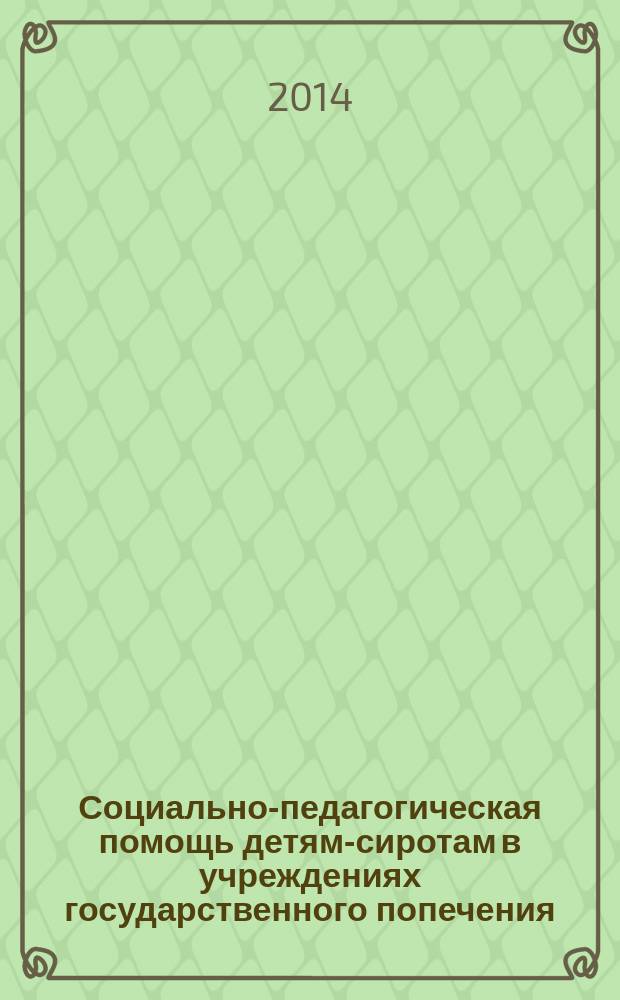 Социально-педагогическая помощь детям-сиротам в учреждениях государственного попечения : коллективная монография : сборник статей