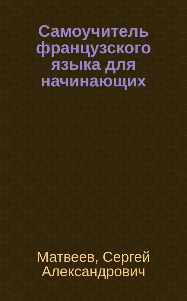 Самоучитель французского языка для начинающих : + CD