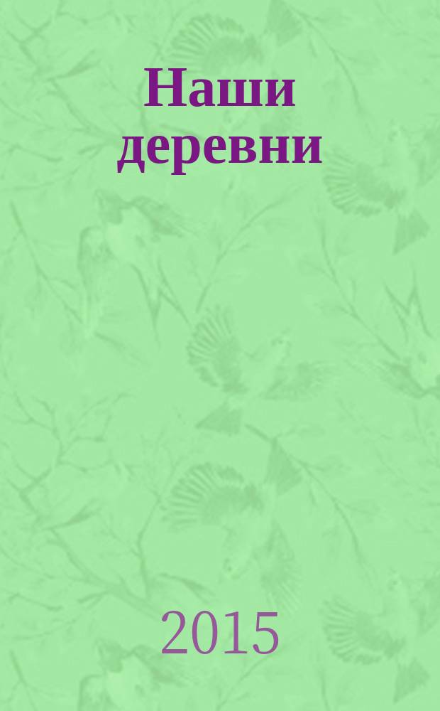 Наши деревни : воспоминания о деревенском устройстве в местах вокруг села Матвеево, Костромской области