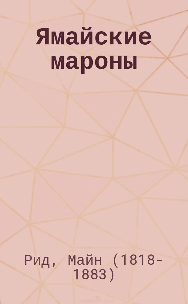 Ямайские мароны : роман