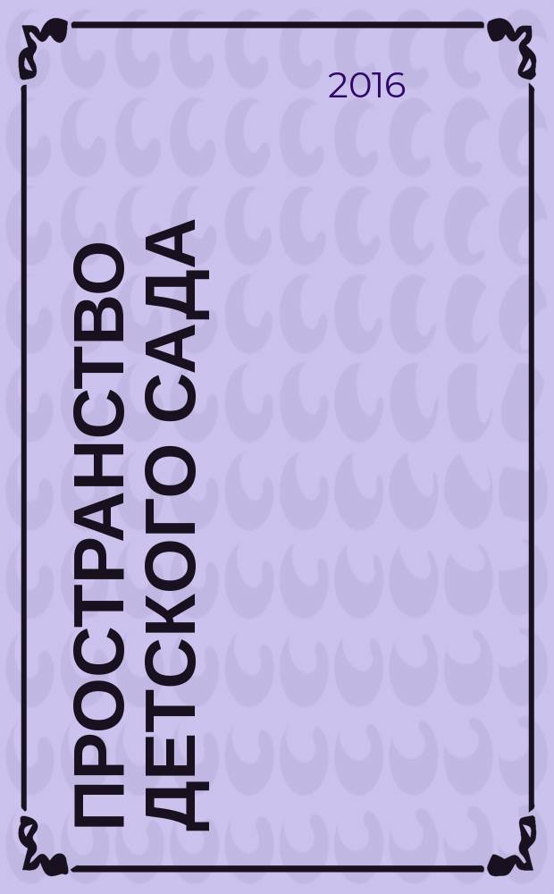 Пространство детского сада: познание, экология