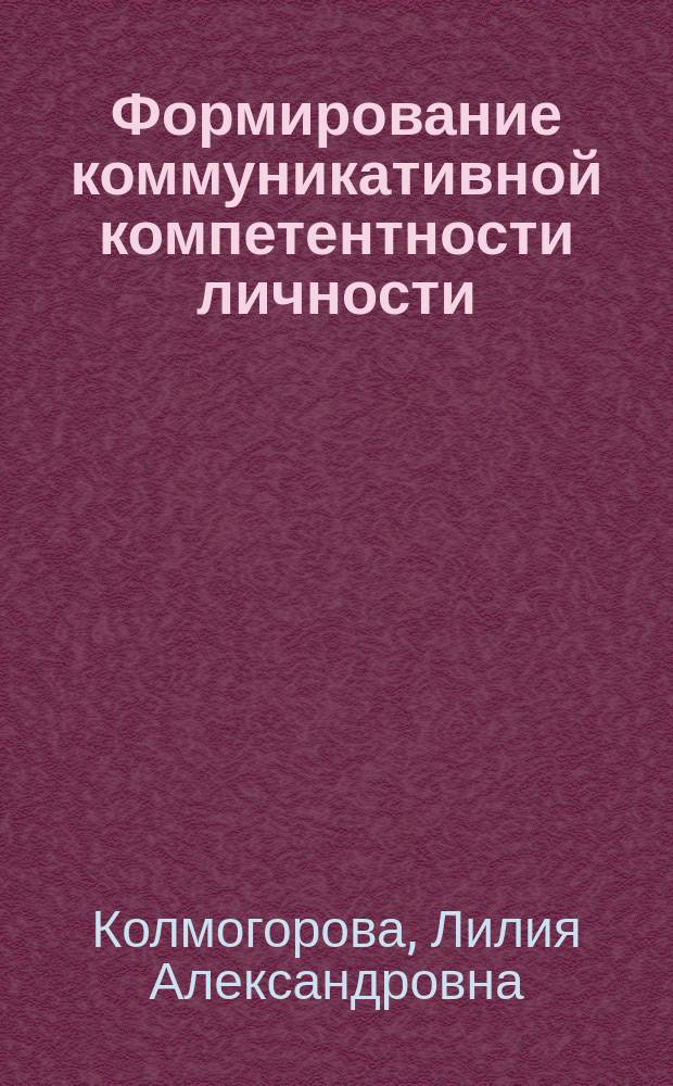Формирование коммуникативной компетентности личности : учебное пособие