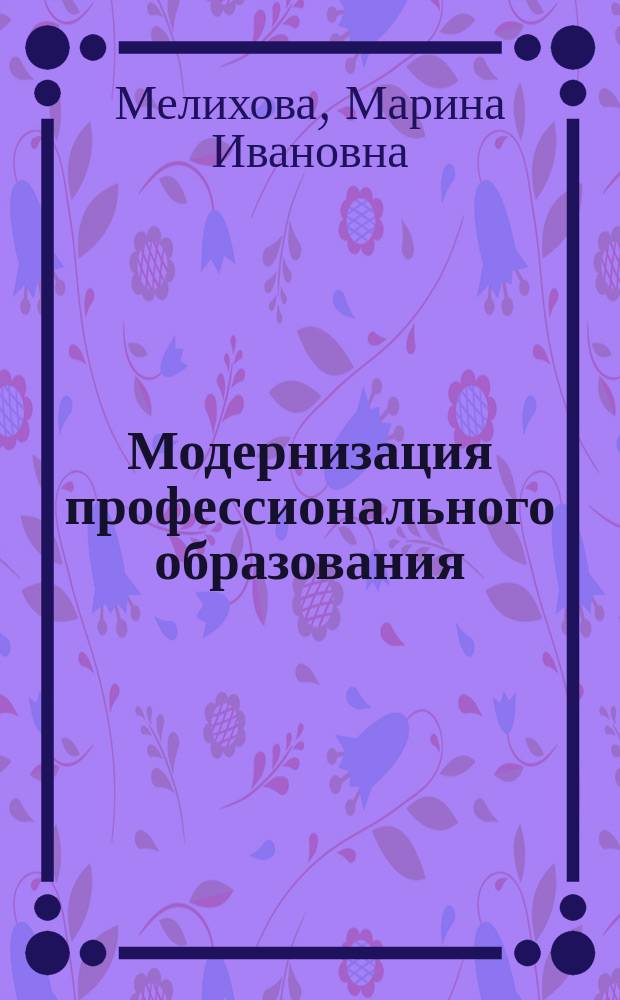 Модернизация профессионального образования : монография