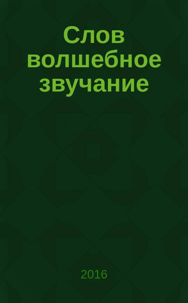 Слов волшебное звучание : речевые праздники для старших дошкольников